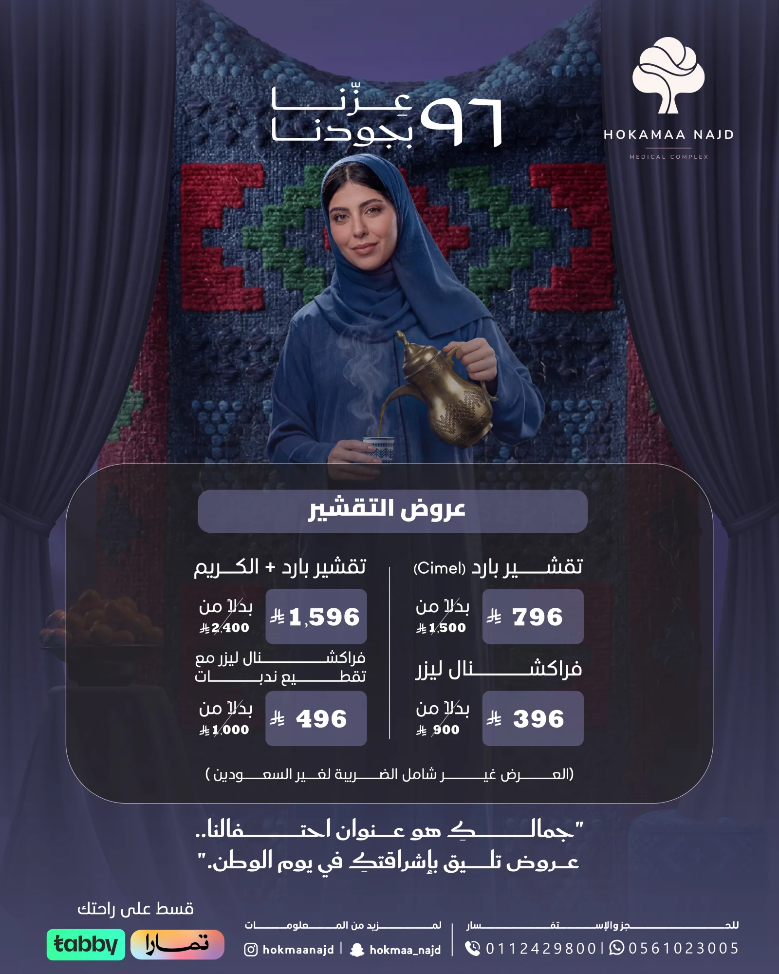 عرض التقشير من عيادات حكماء نجد