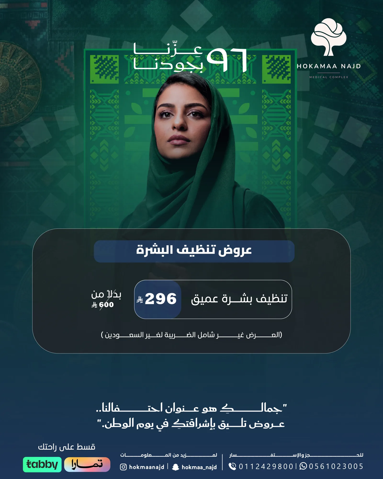 عرض تنظيف البشرة العميق من عيادات حكماء نجد