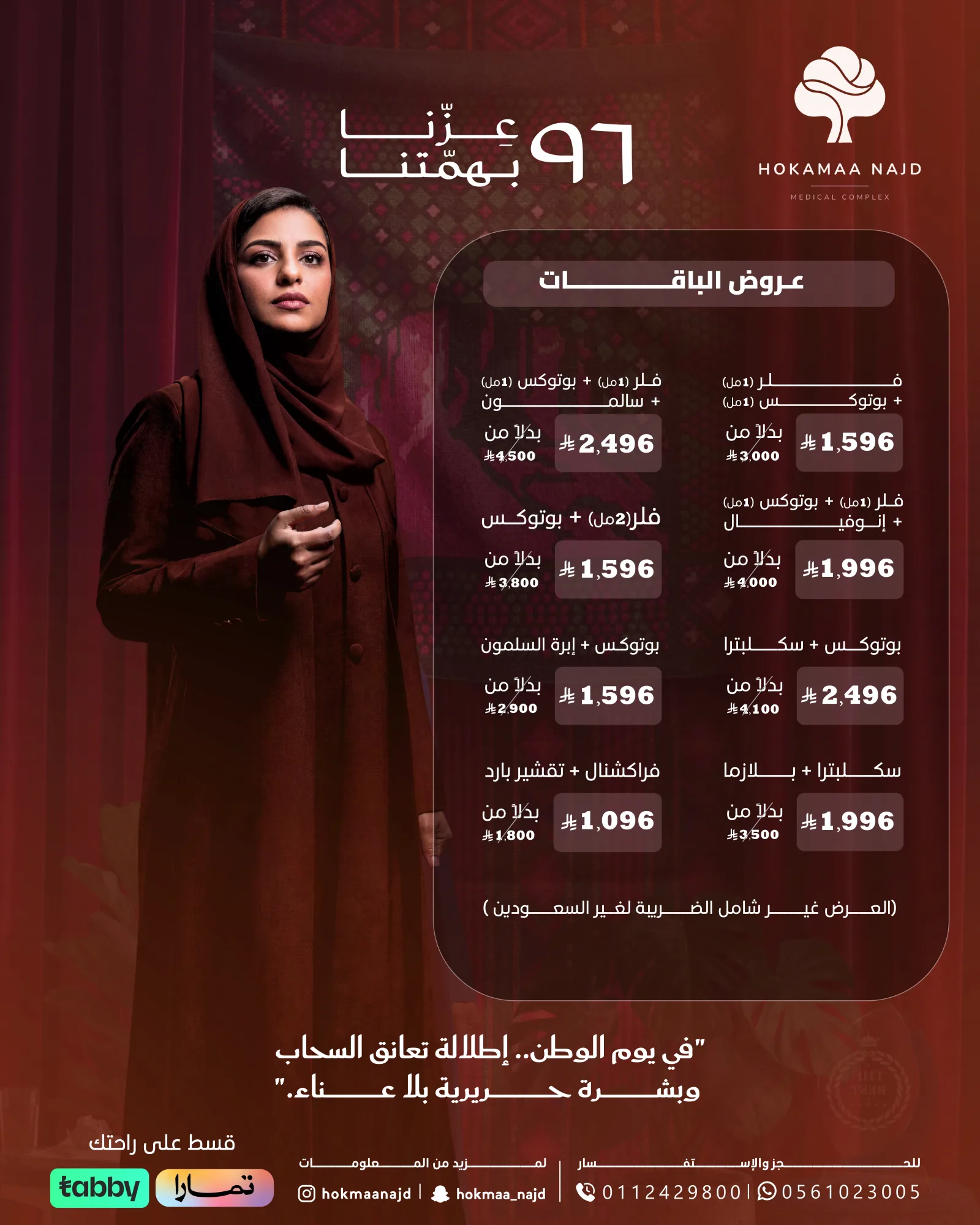 عرض باقات الحقن التجميلي من عيادات حكماء نجد