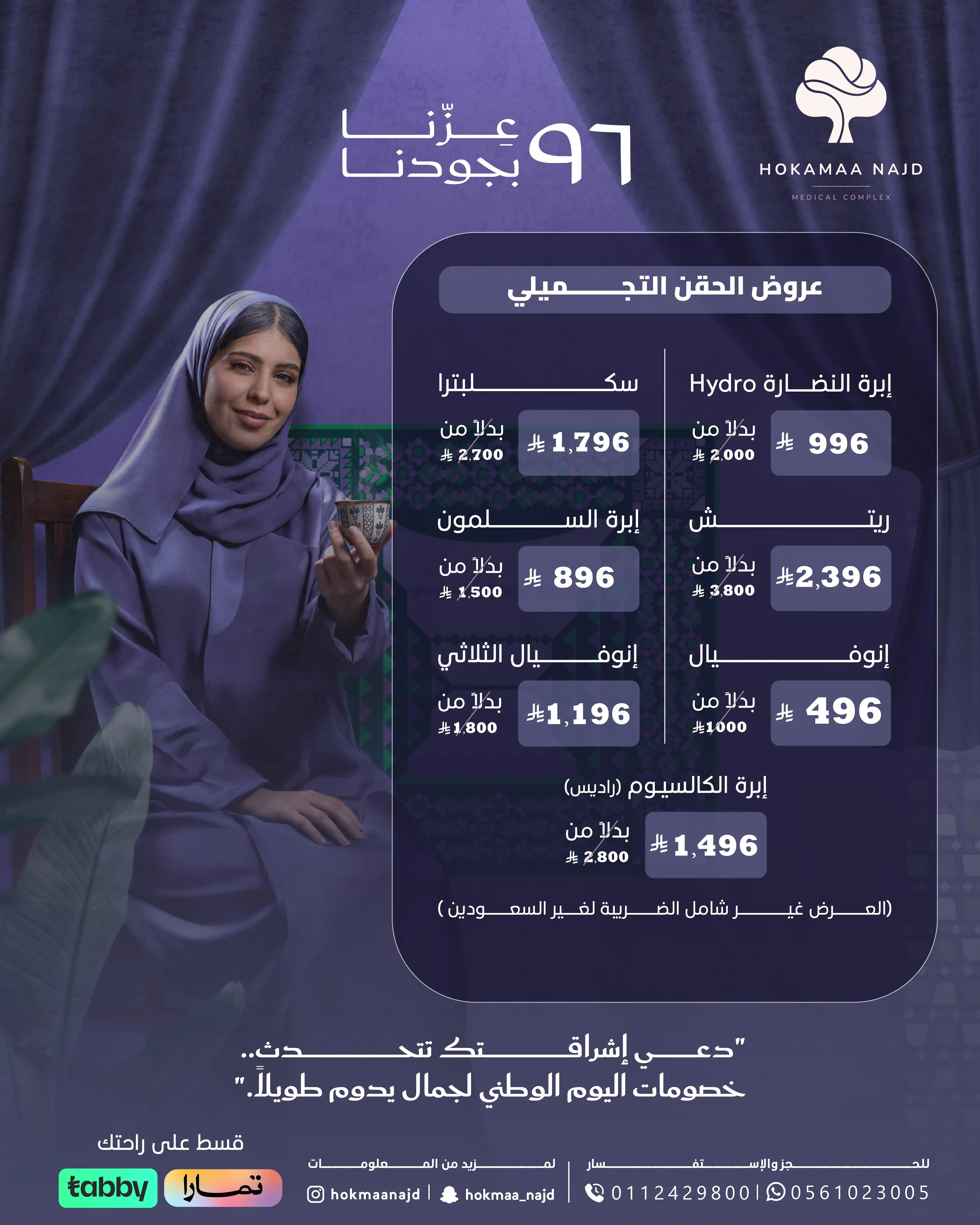 عرض الحقن التجميلي (فلر وبوتوكس) من عيادات حكماء نجد