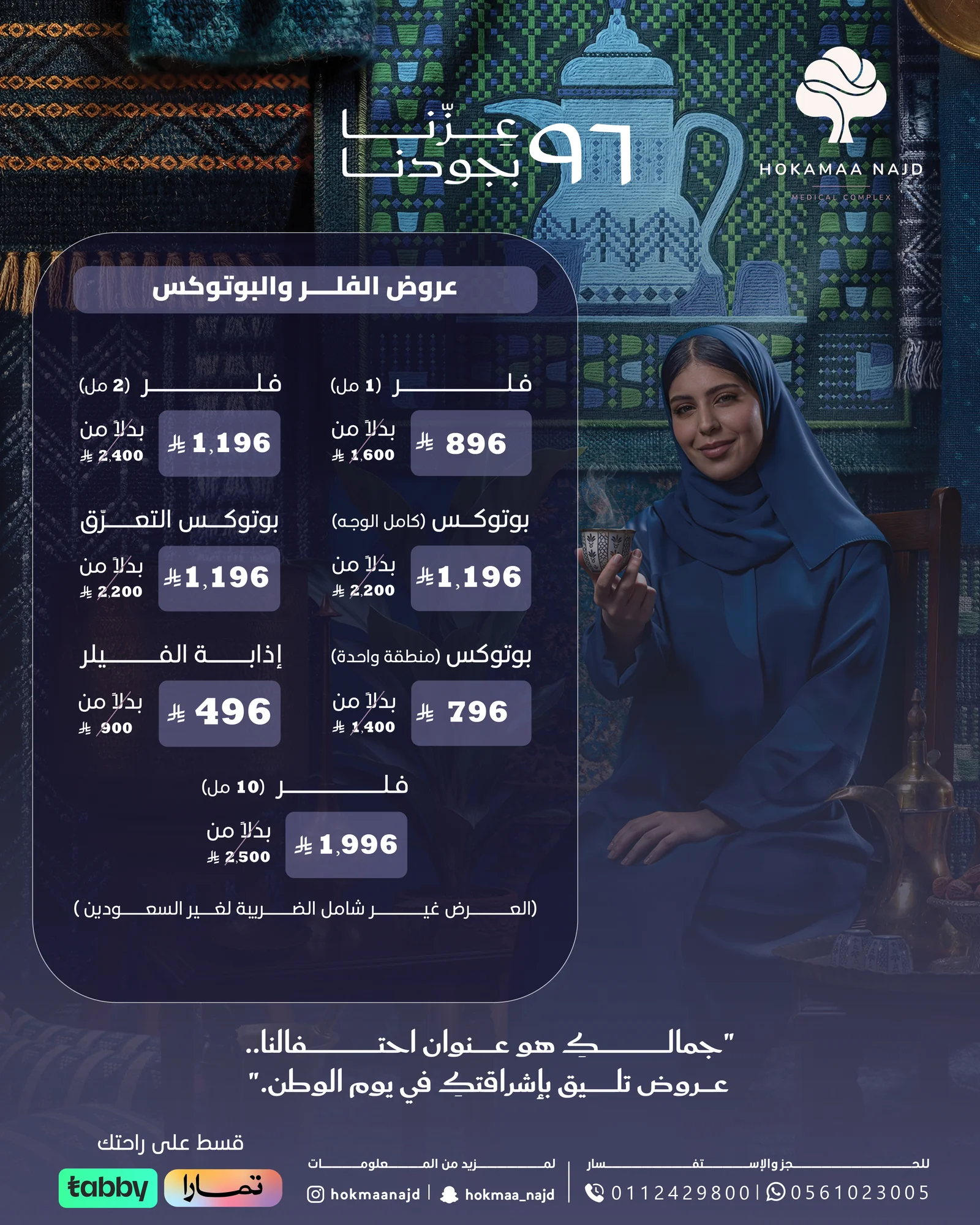 عرض الفلر والبوتوكس من عيادات حكماء نجد
