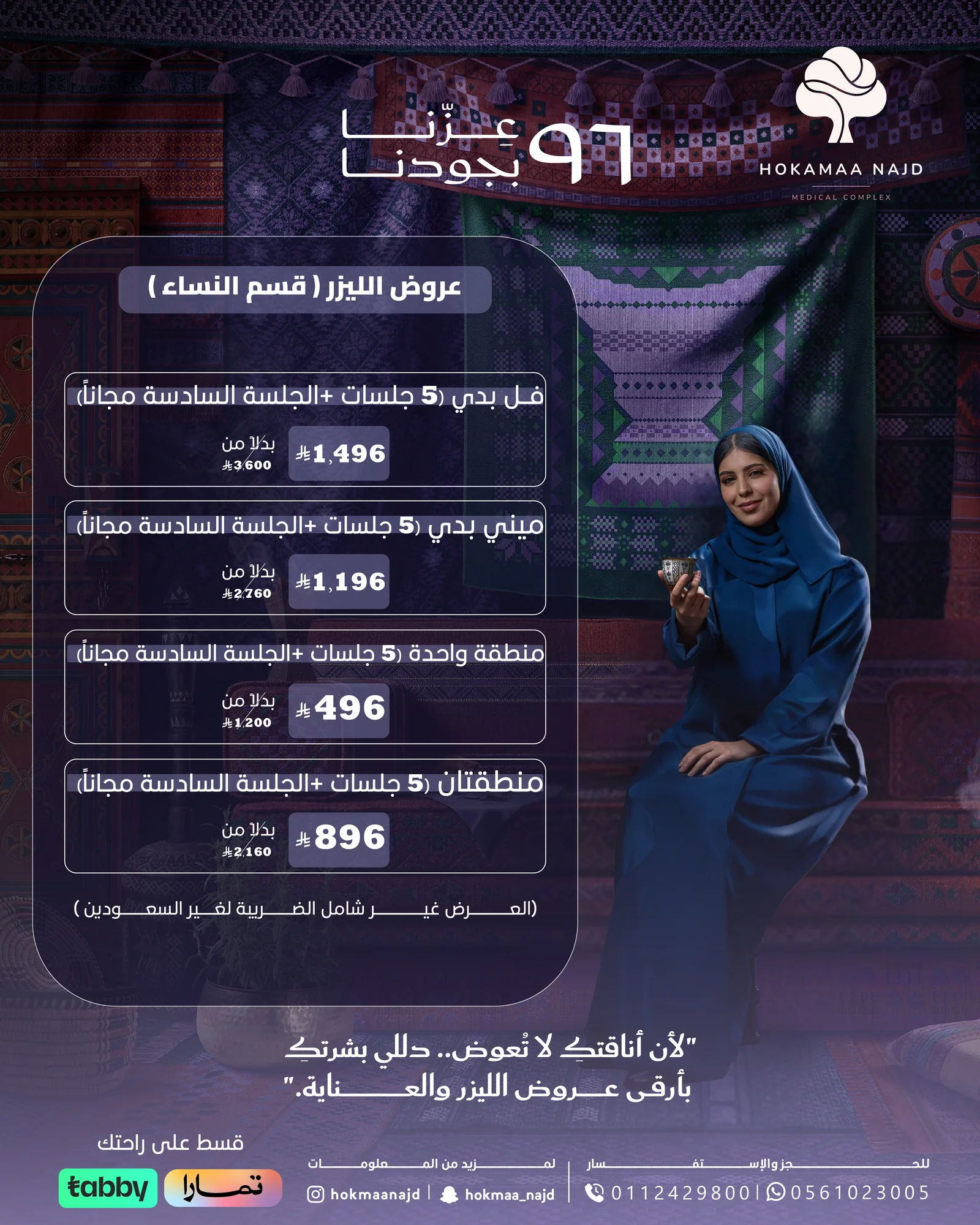 عرض ليزر قسم النساء من عيادات حكماء نجد