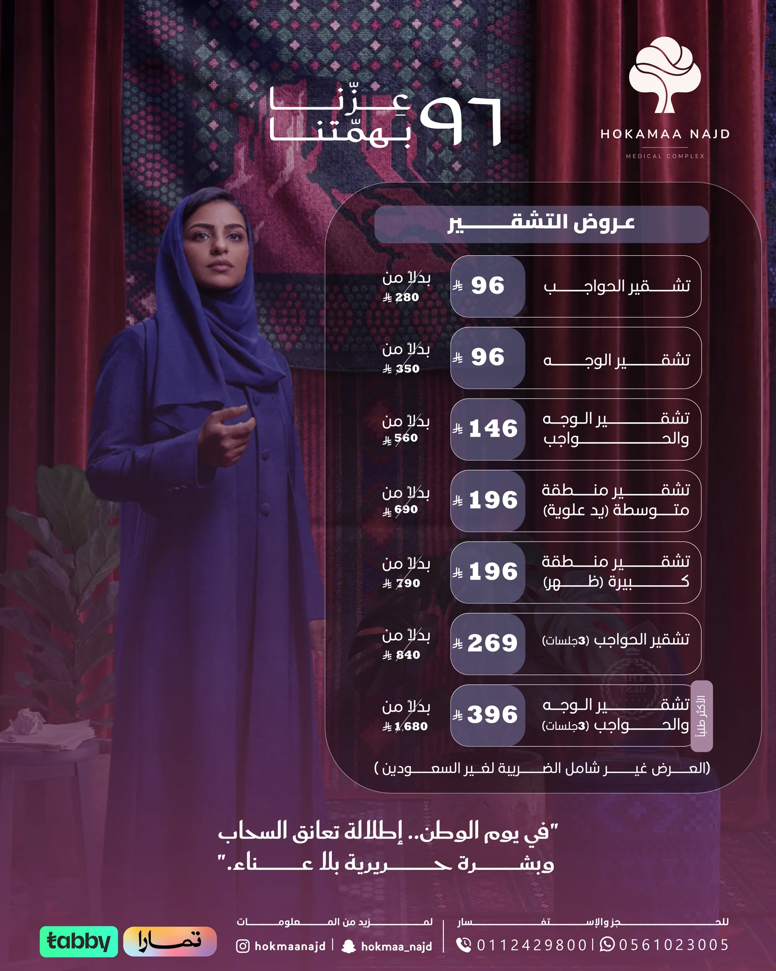 عرض التشقير من عيادات حكماء نجد