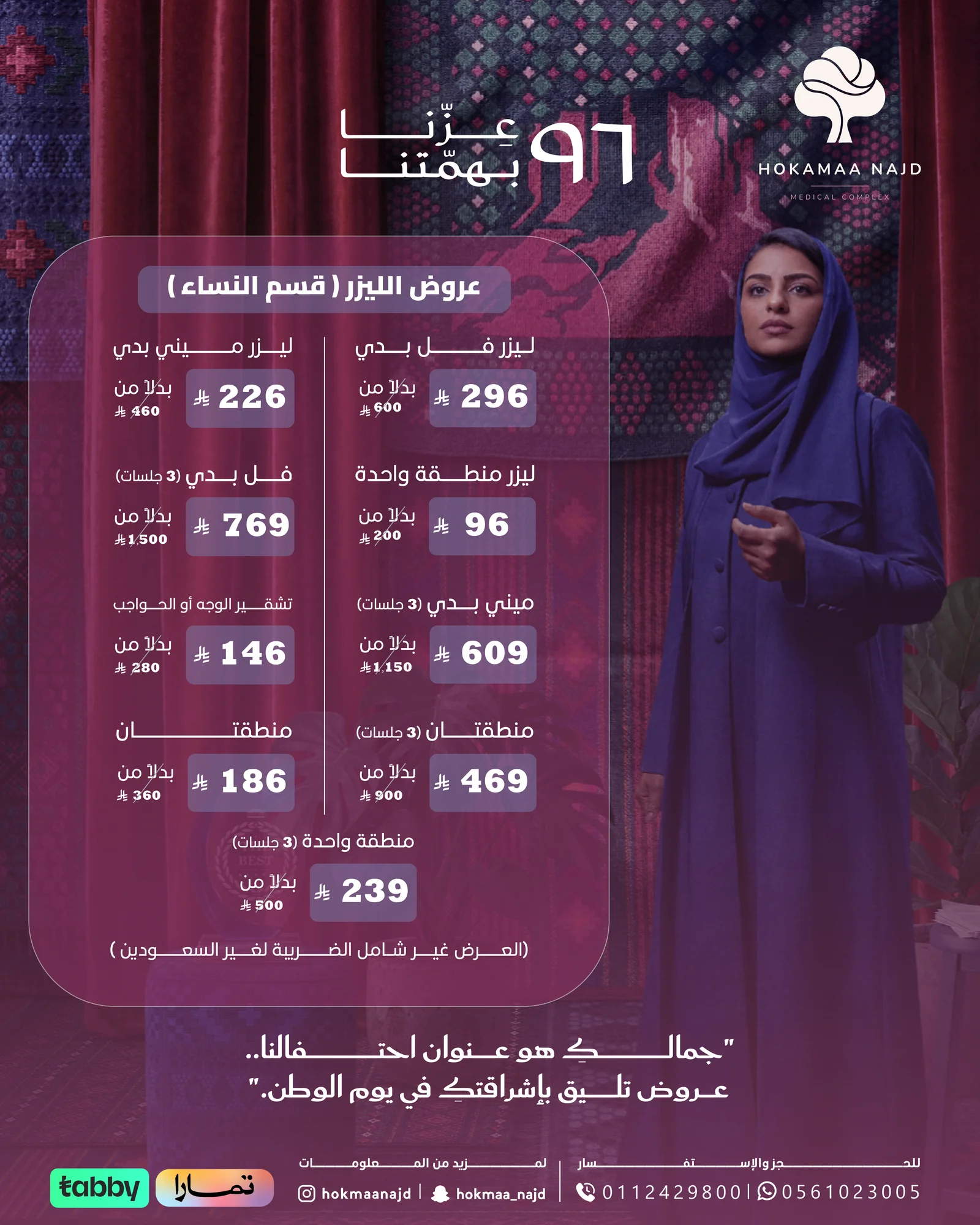 عرض ليزر إزالة الشعر للنساء من عيادات حكماء نجد