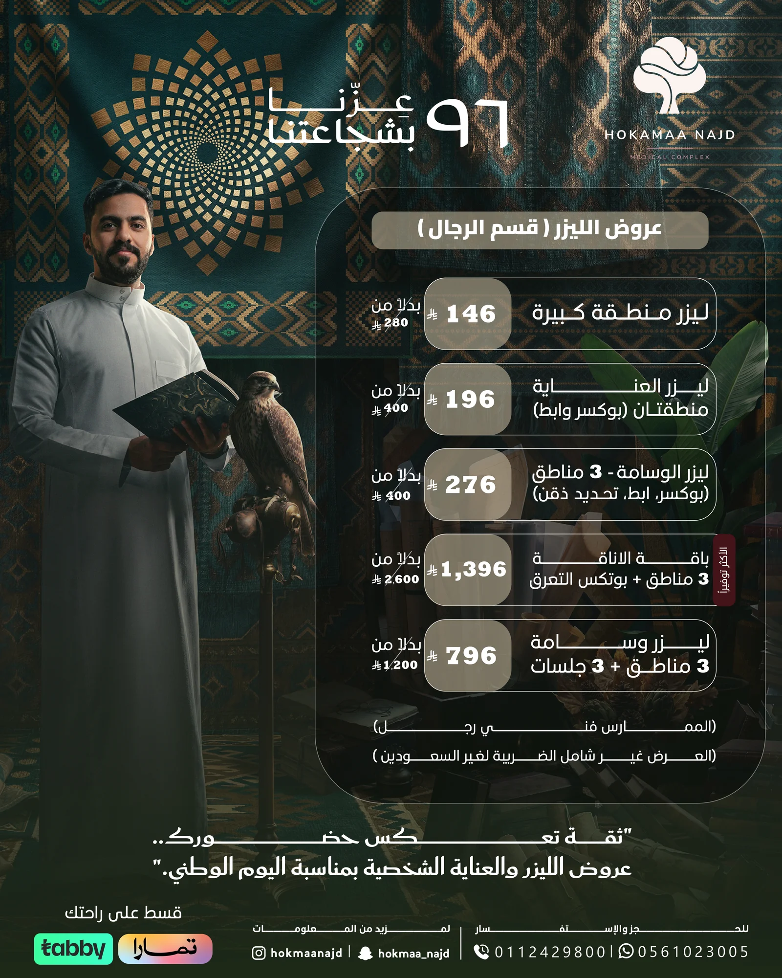 عرض ليزر إزالة الشعر للرجال من عيادات حكماء نجد