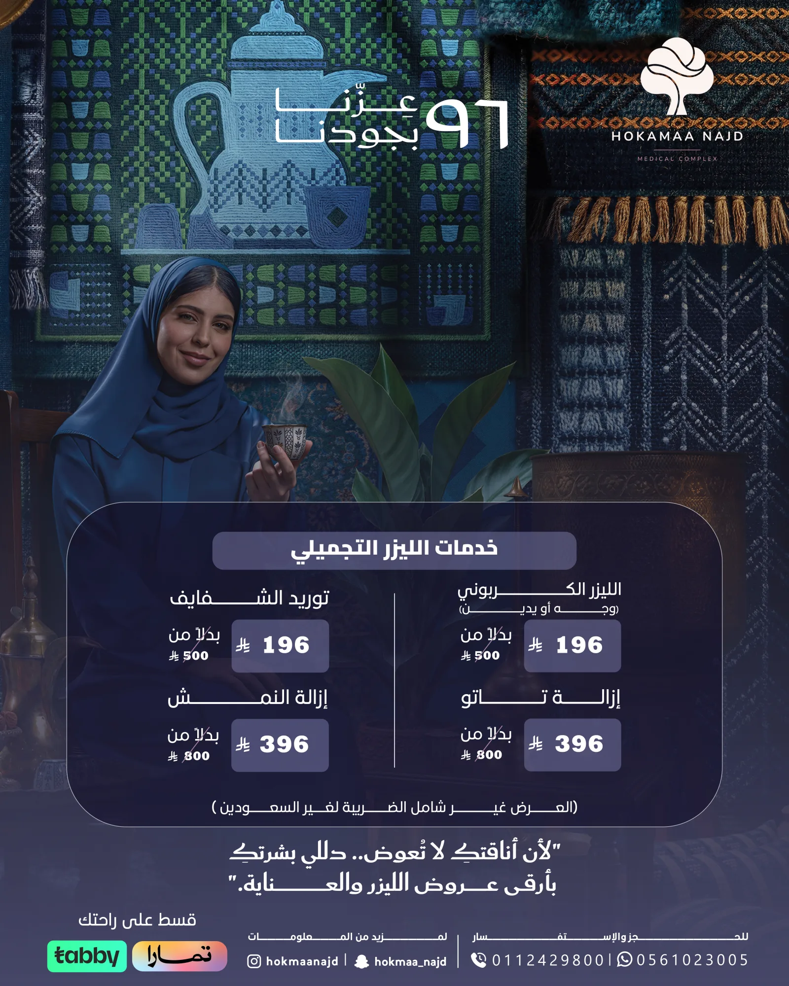 عرض خدمات الليزر التجميلي (توريد الشفايف وإزالة التاتو) من عيادات حكماء نجد