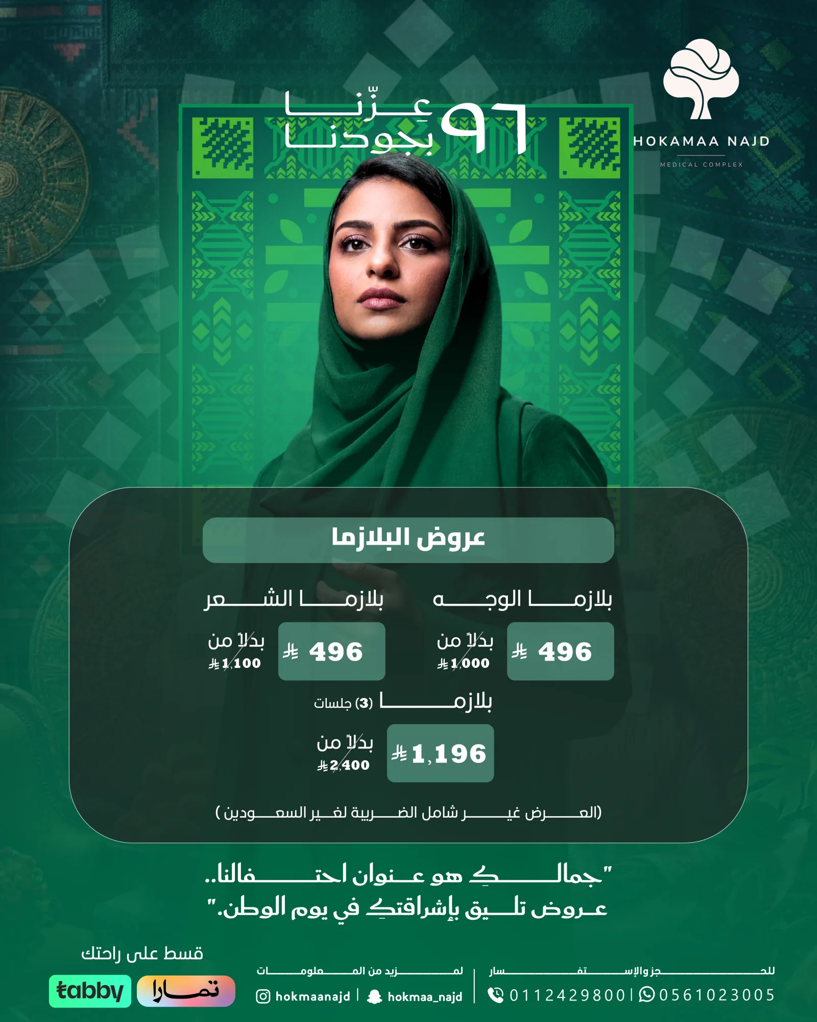 عرض البلازما من عيادات حكماء نجد